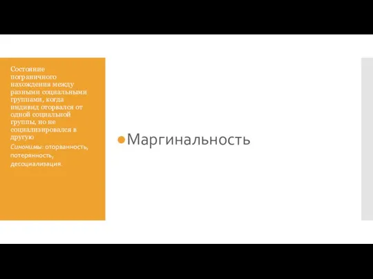 Состояние пограничного нахождения между разными социальными группами, когда индивид оторвался от одной