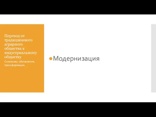 Переход от традиционного аграрного общества к индустриальному обществу Модернизация Синонимы: обновление, трансформация.