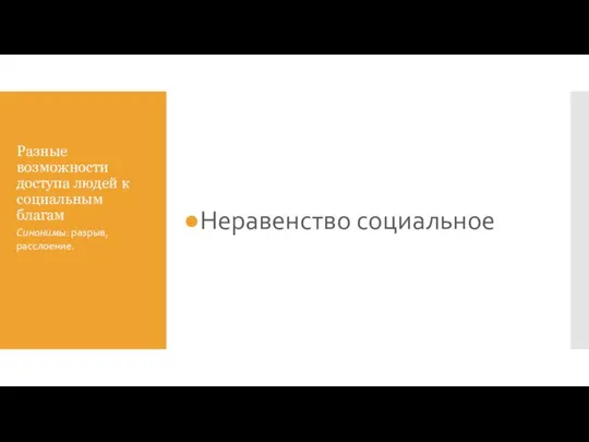 Разные возможности доступа людей к социальным благам Неравенство социальное Синонимы: разрыв, расслоение.