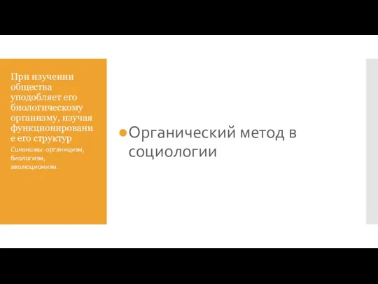 При изучении общества уподобляет его биологическому организму, изучая функционирование его структур Органический