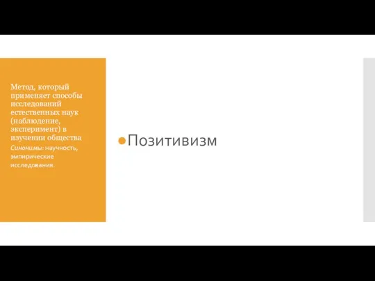 Метод, который применяет способы исследований естественных наук (наблюдение, эксперимент) в изучении общества