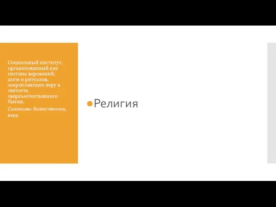 Социальный институт, организованный как система верований, догм и ритуалов, закрепляющих веру в