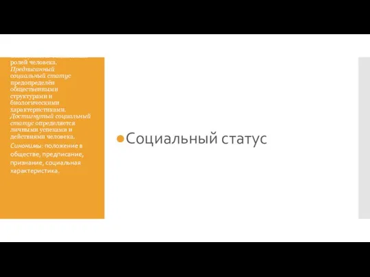 Совокупность социальных ролей человека. Предписанный социальный статус предопределён общественными структурами и биологическими