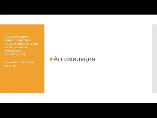 Слияние одного народа с другим с утратой одного из них своего языка