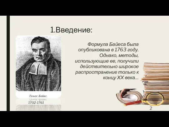 1.Введение: Формула Байеса была опубликована в 1763 году. Однако, методы, использующие ее,