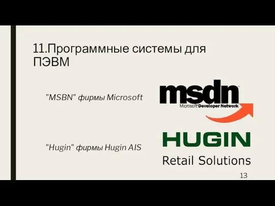 11.Программные системы для ПЭВМ "MSBN" фирмы Microsoft "Hugin" фирмы Hugin AIS