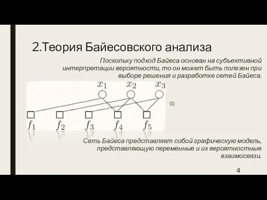 2.Теория Байесовского анализа Поскольку подход Байеса основан на субъективной интерпретации вероятности, то