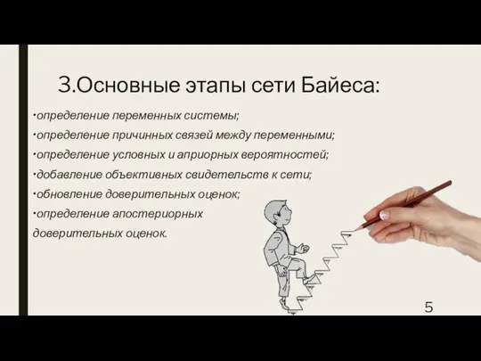 3.Основные этапы сети Байеса: •определение переменных системы; •определение причинных связей между переменными;