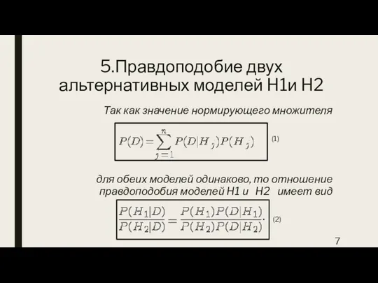 5.Правдоподобие двух альтернативных моделей H1и H2 Так как значение нормирующего множителя для