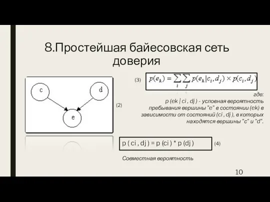 8.Простейшая байесовская сеть доверия где: p (ek | ci , dj )