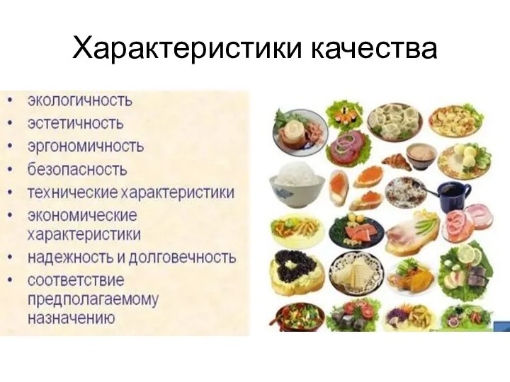 Характеристики качества