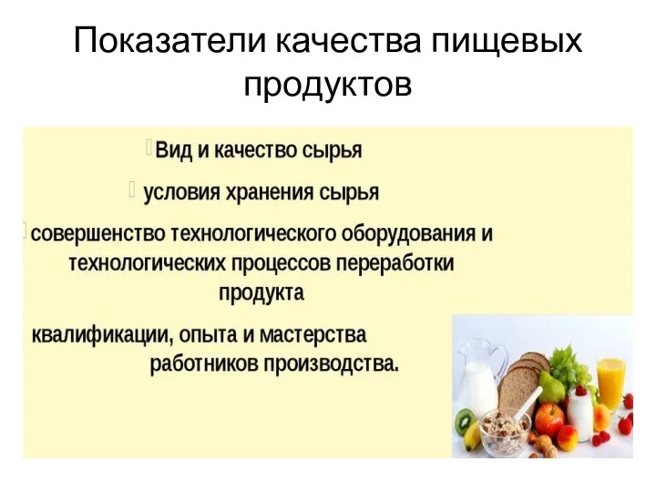 Показатели качества пищевых продуктов