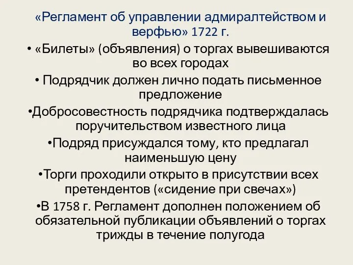 «Регламент об управлении адмиралтейством и верфью» 1722 г. «Билеты» (объявления) о торгах