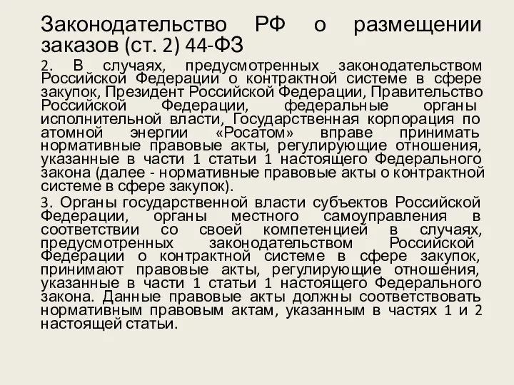 Законодательство РФ о размещении заказов (ст. 2) 44-ФЗ 2. В случаях, предусмотренных