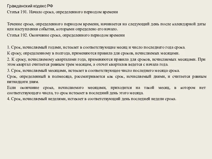 Гражданский кодекс РФ Статья 191. Начало срока, определенного периодом времени Течение срока,