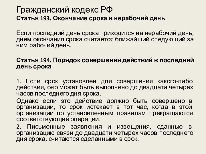 Гражданский кодекс РФ Статья 193. Окончание срока в нерабочий день Если последний