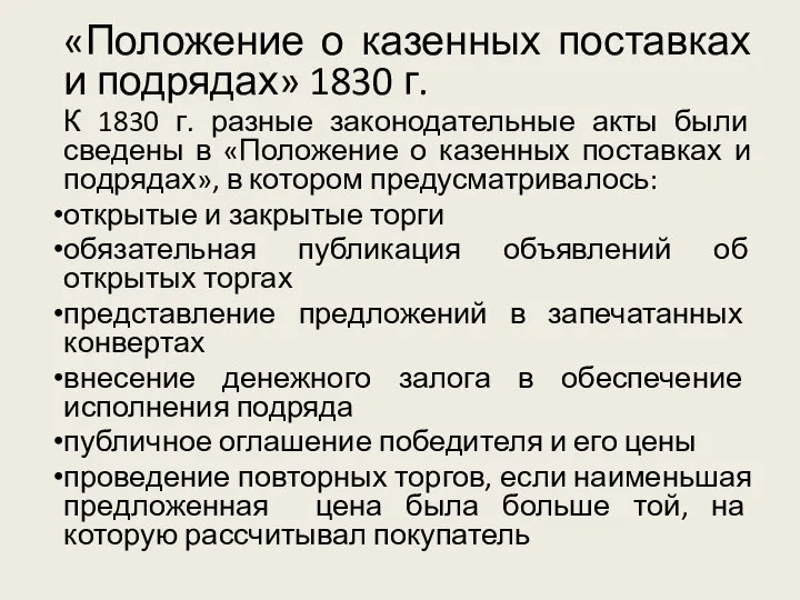 «Положение о казенных поставках и подрядах» 1830 г. К 1830 г. разные