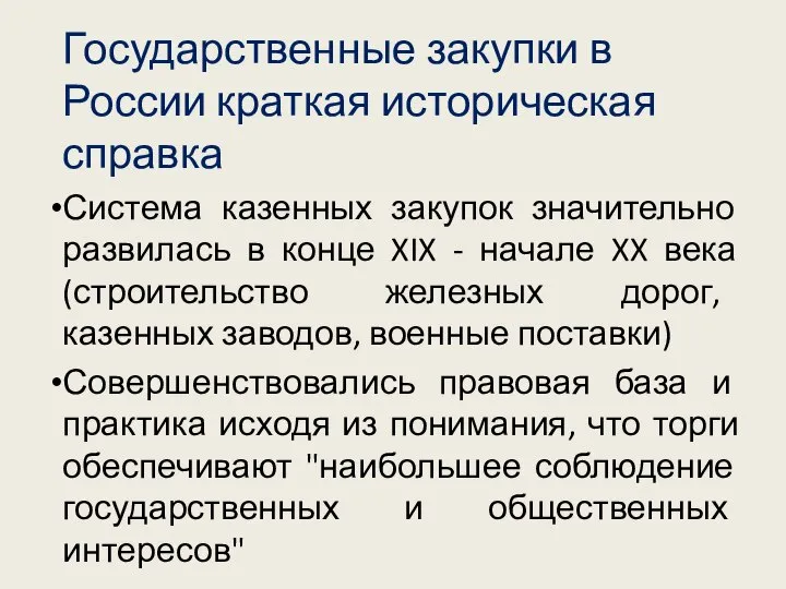 Государственные закупки в России краткая историческая справка Система казенных закупок значительно развилась