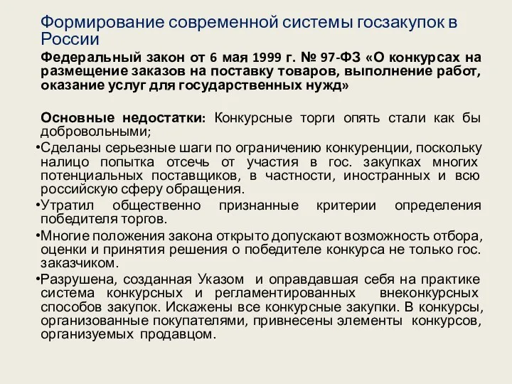 Формирование современной системы госзакупок в России Федеральный закон от 6 мая 1999