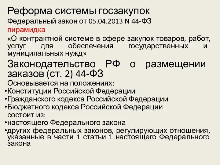 Реформа системы госзакупок Федеральный закон от 05.04.2013 N 44-ФЗ пирамидка «О контрактной