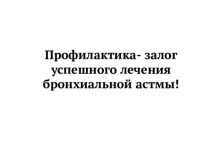 Профилактика- залог успешного лечения бронхиальной астмы!