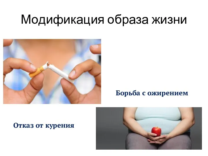 Модификация образа жизни Отказ от курения Борьба с ожирением