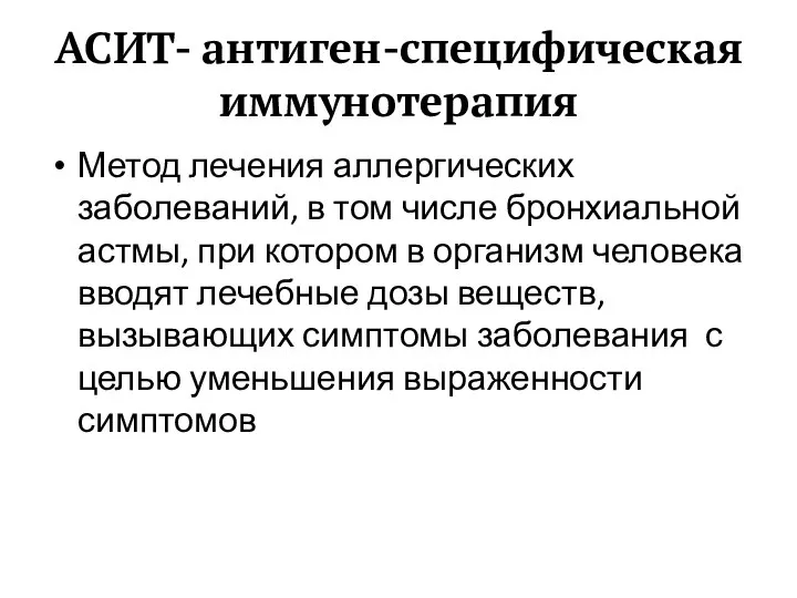 АСИТ- антиген-специфическая иммунотерапия Метод лечения аллергических заболеваний, в том числе бронхиальной астмы,