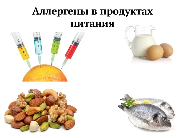 Аллергены в продуктах питания