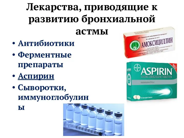 Лекарства, приводящие к развитию бронхиальной астмы Антибиотики Ферментные препараты Аспирин Сыворотки, иммуноглобулины