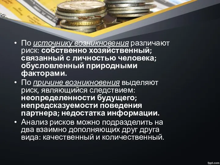 По источнику возникновения различают риск: собственно хозяйственный; связанный с личностью человека; обусловленный