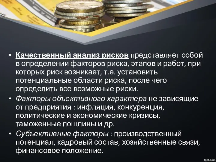 Качественный анализ рисков представляет собой в определении факторов риска, этапов и работ,