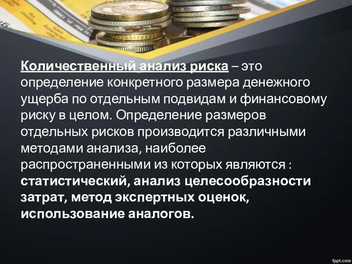 Количественный анализ риска – это определение конкретного размера денежного ущерба по отдельным