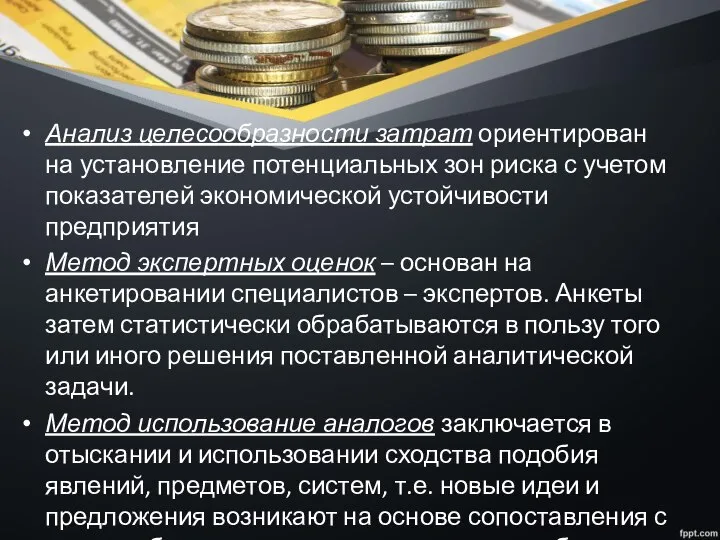 Анализ целесообразности затрат ориентирован на установление потенциальных зон риска с учетом показателей