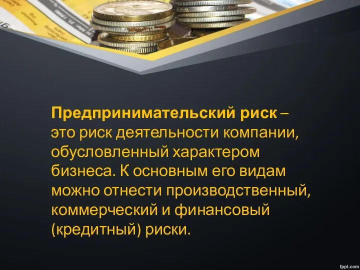 Предпринимательский риск – это риск деятельности компании, обусловленный характером бизнеса. К основным