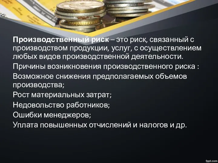 Производственный риск – это риск, связанный с производством продукции, услуг, с осуществлением