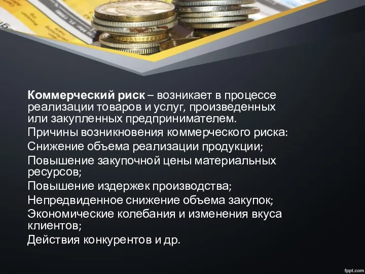 Коммерческий риск – возникает в процессе реализации товаров и услуг, произведенных или