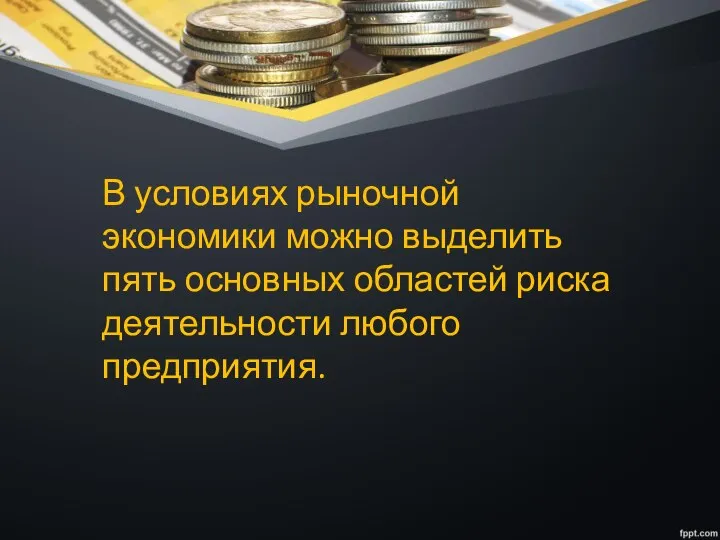 В условиях рыночной экономики можно выделить пять основных областей риска деятельности любого предприятия.