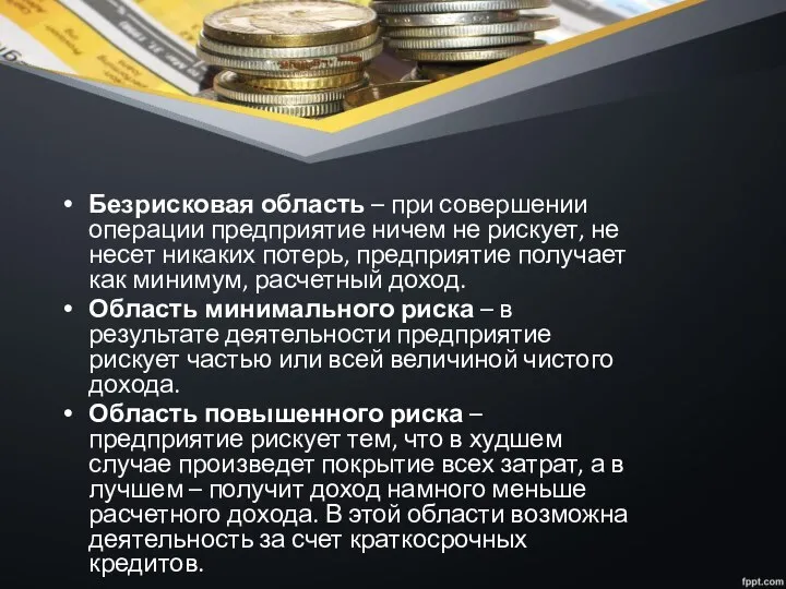 Безрисковая область – при совершении операции предприятие ничем не рискует, не несет