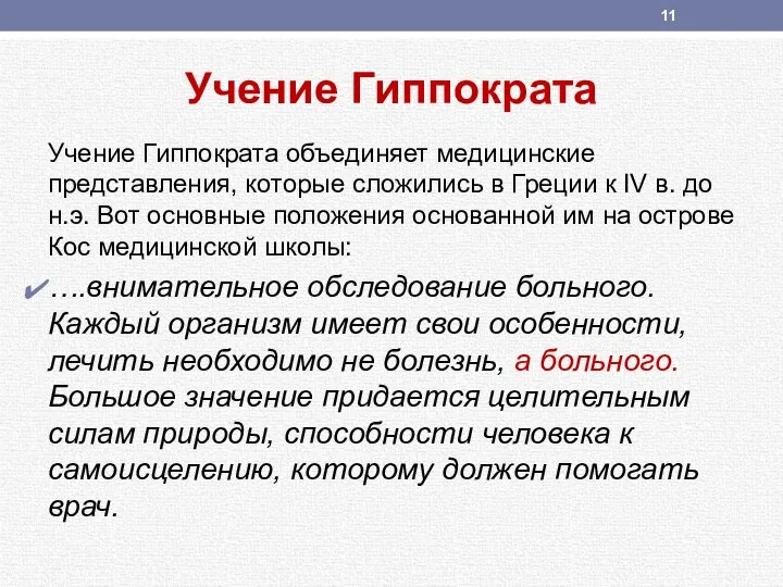 Учение Гиппократа Учение Гиппократа объединяет медицинские представления, которые сложились в Греции к