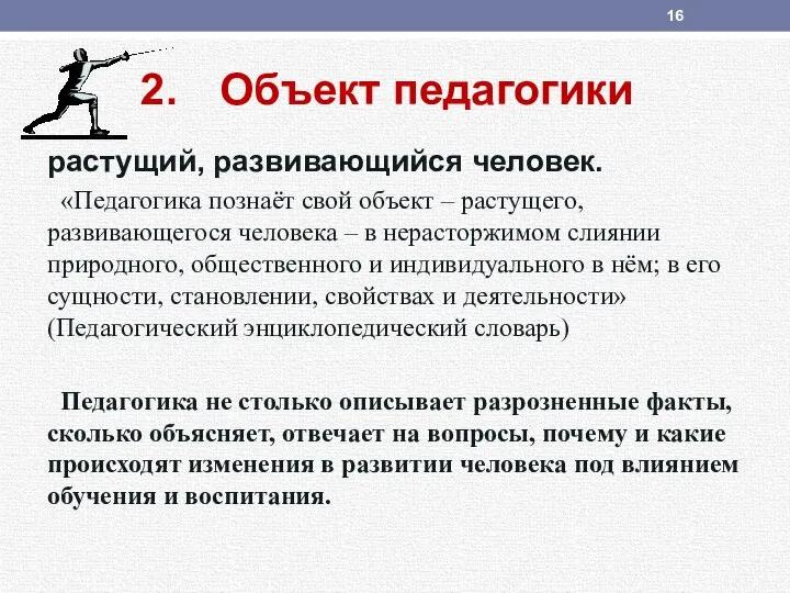 Объект педагогики растущий, развивающийся человек. «Педагогика познаёт свой объект – растущего, развивающегося