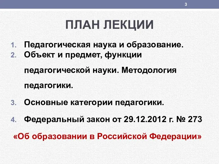 ПЛАН ЛЕКЦИИ Педагогическая наука и образование. Объект и предмет, функции педагогической науки.