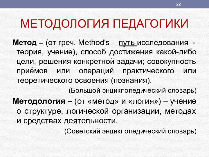 МЕТОДОЛОГИЯ ПЕДАГОГИКИ Метод – (от греч. Method's – путь исследования - теория,