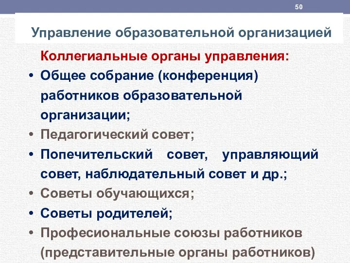 Коллегиальные органы управления: Общее собрание (конференция) работников образовательной организации; Педагогический совет; Попечительский