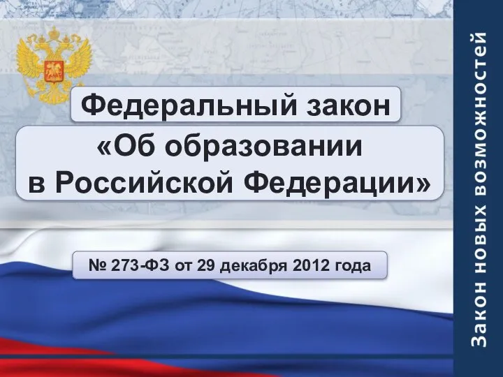 Федеральный закон «Об образовании в Российской Федерации» № 273-ФЗ от 29 декабря 2012 года