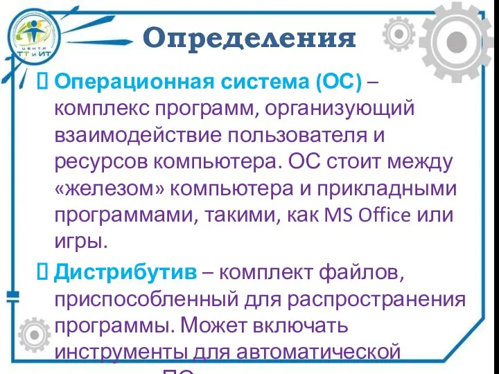 Определения Операционная система (ОС) – комплекс программ, организующий взаимодействие пользователя и ресурсов