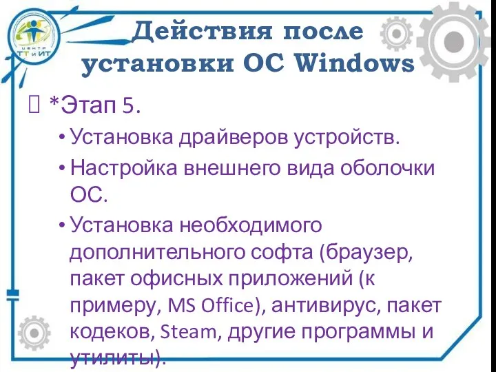 Действия после установки ОС Windows *Этап 5. Установка драйверов устройств. Настройка внешнего