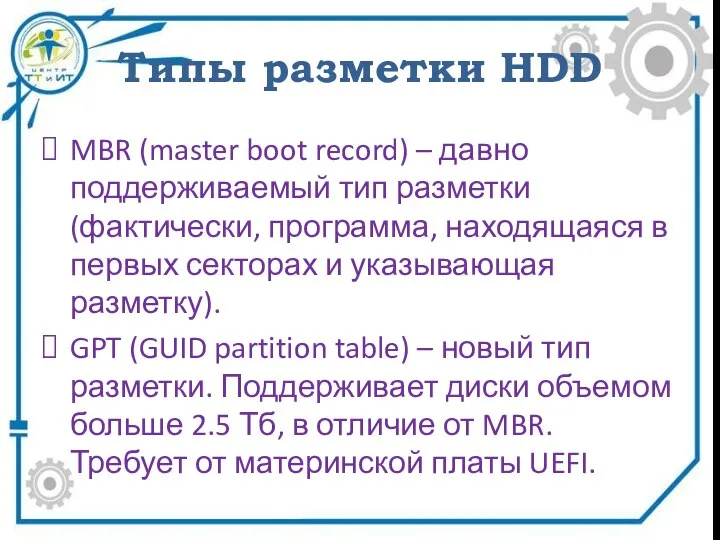 Типы разметки HDD MBR (master boot record) – давно поддерживаемый тип разметки