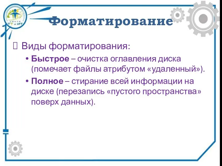 Форматирование Виды форматирования: Быстрое – очистка оглавления диска (помечает файлы атрибутом «удаленный»).