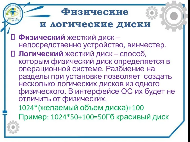 Физические и логические диски Физический жесткий диск – непосредственно устройство, винчестер. Логический