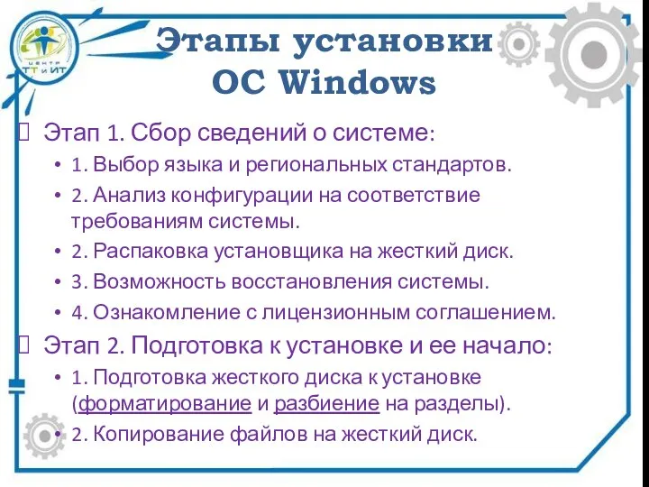 Этапы установки ОС Windows Этап 1. Сбор сведений о системе: 1. Выбор